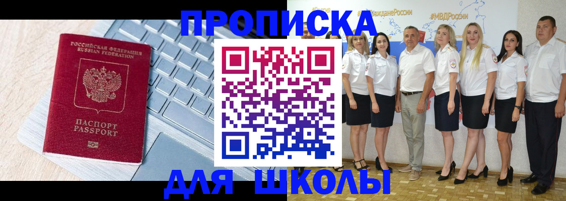 временная регистрация для школы в Дмитрове